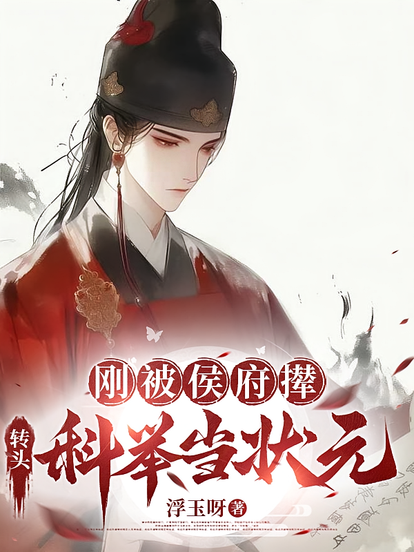 刚被侯府撵，转头科举当状元