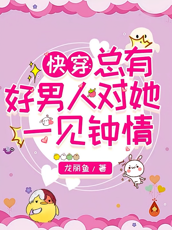 快穿：总有好男人对她一见钟情