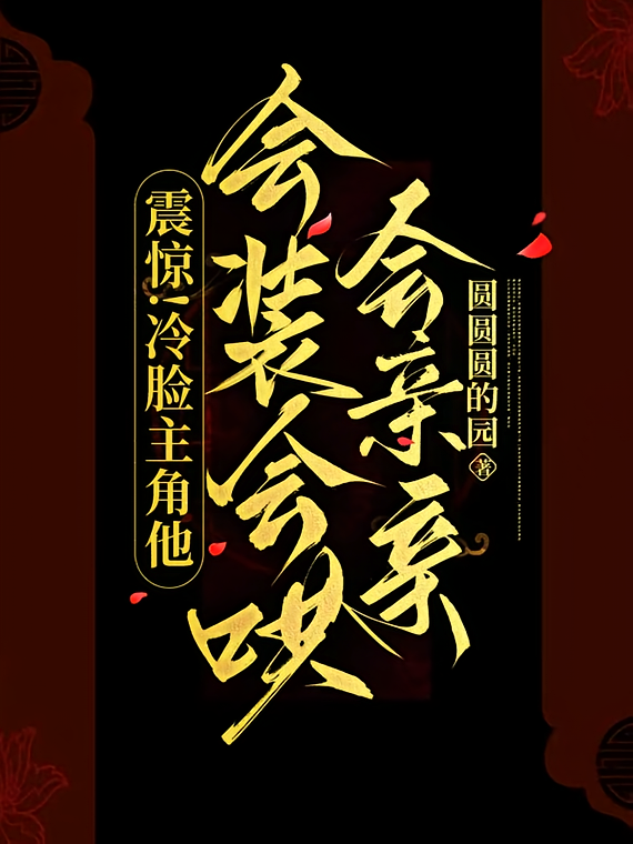 震惊！冷脸主角他会装会哄会亲亲