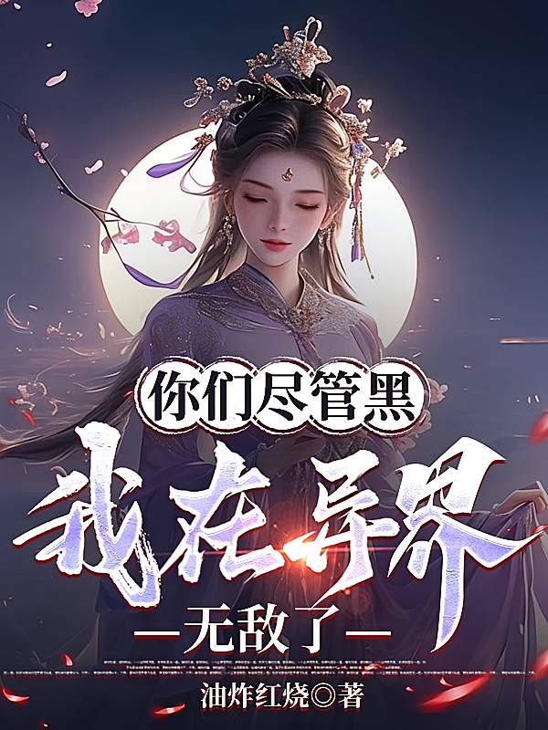 你们尽管黑，我在异界无敌了