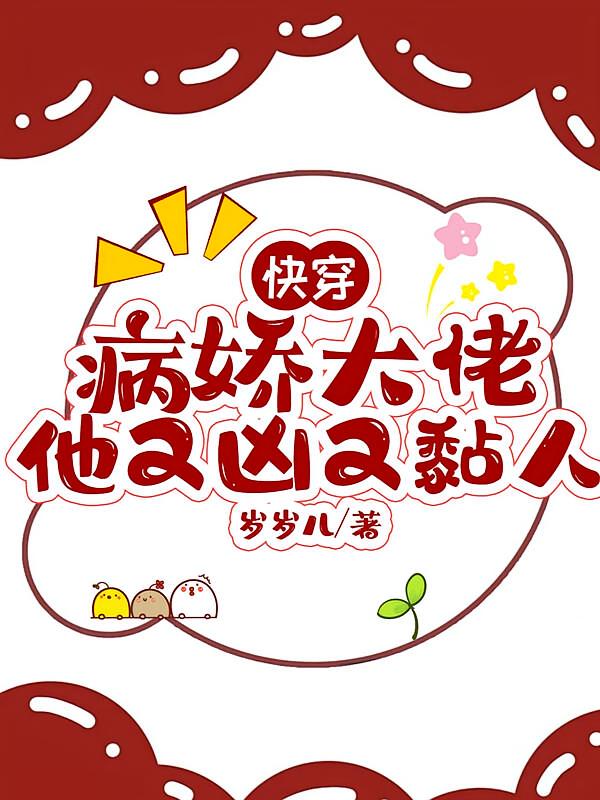 快穿：病娇大佬他又凶又黏人