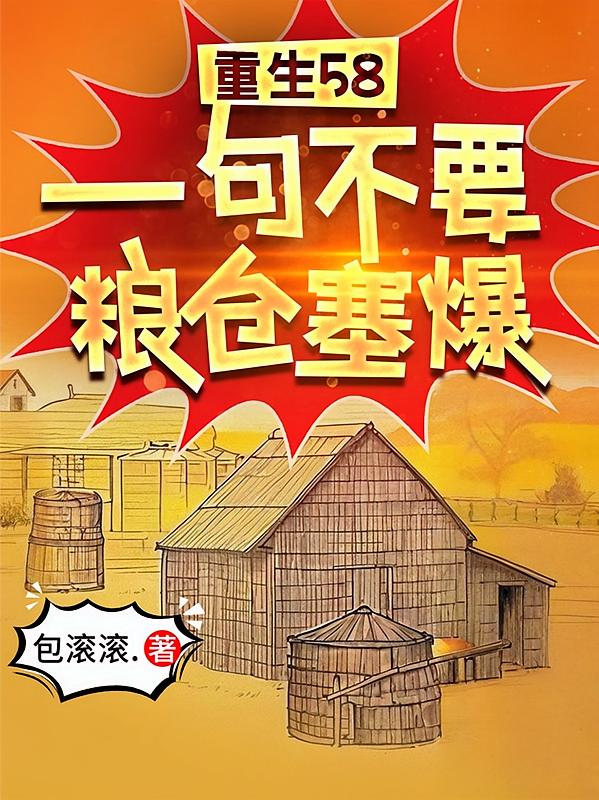 重生58：一句不要，粮仓塞爆