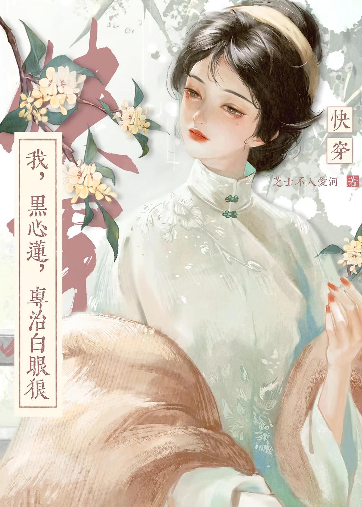 快穿：我，黑心莲，专治白眼狼