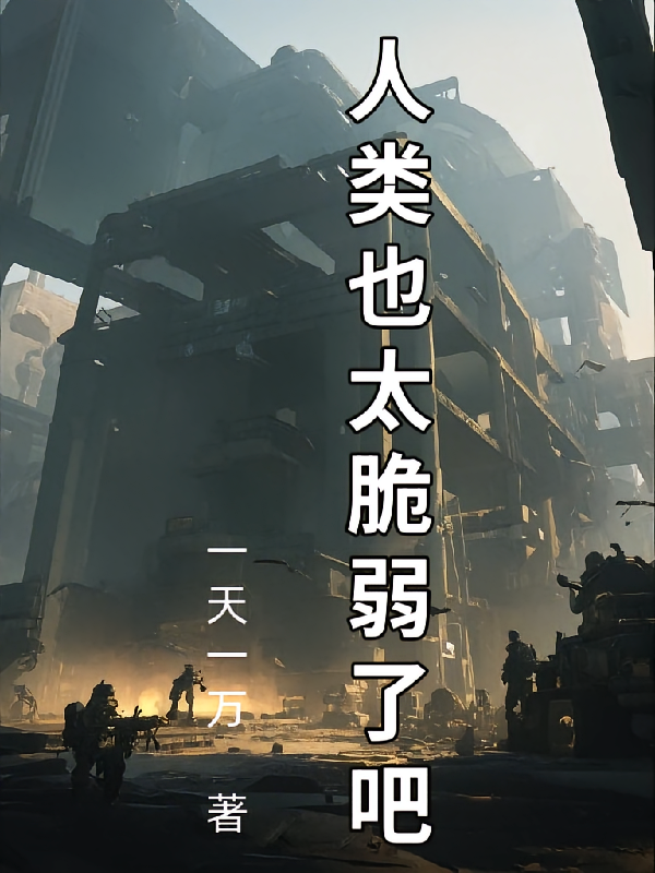 拯救人类：人类也太脆弱了吧！