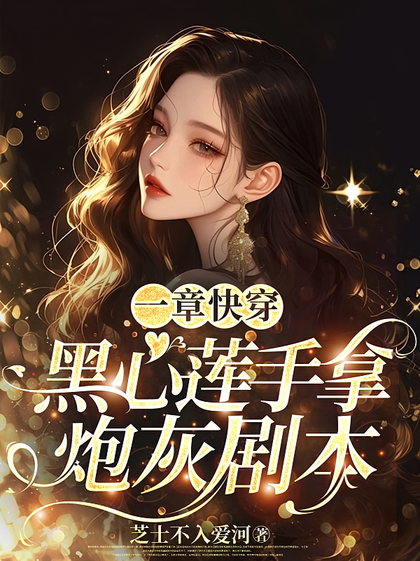 一章快穿：黑心莲手拿炮灰剧本