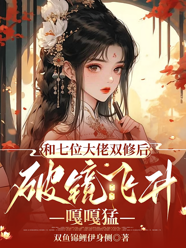 和七位大佬双修后破镜飞升嘎嘎猛