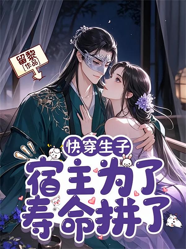 快穿生子，宿主为了寿命拼了