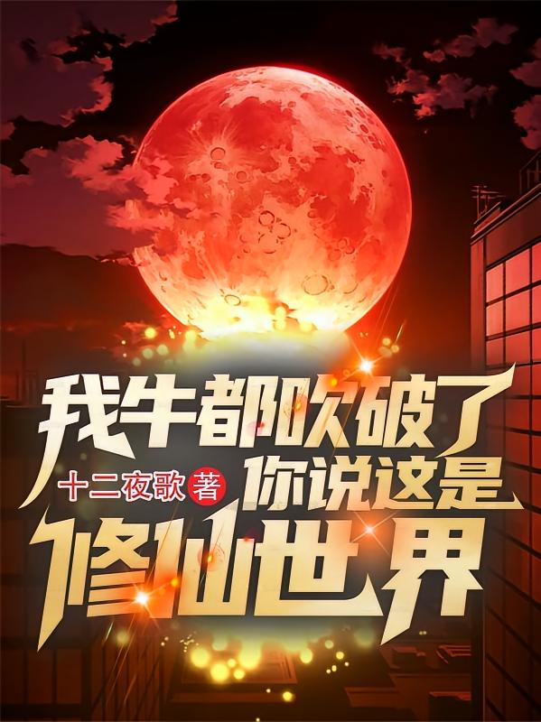 我牛都吹破了，你说这是修仙世界