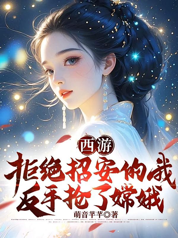 西游：拒绝招安的我反手抢了嫦娥