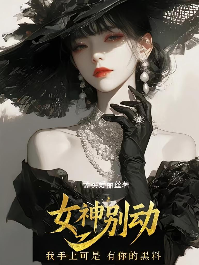 女神别动，我手上可是有你的黑料