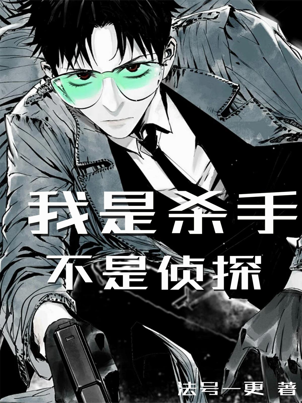 我是杀手，不是侦探