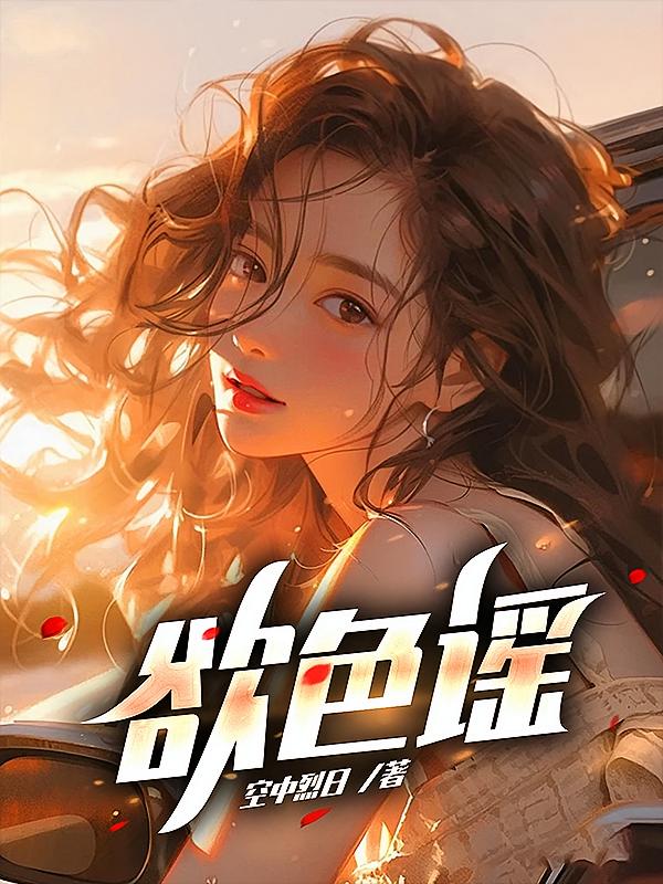 欲色谣