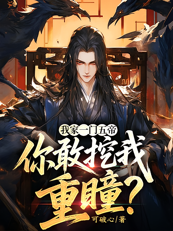 我家一门五帝，你敢挖我重瞳？