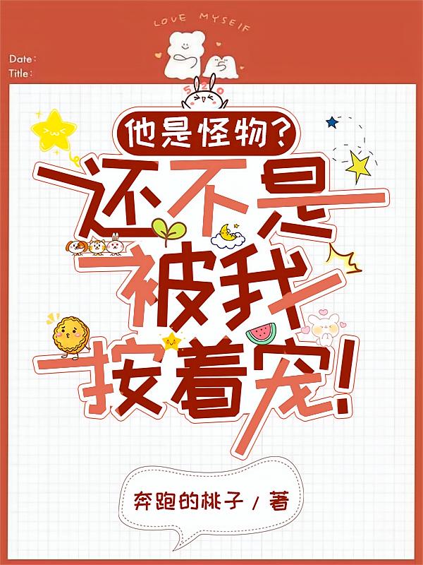 他是怪物？还不是被我按着宠！