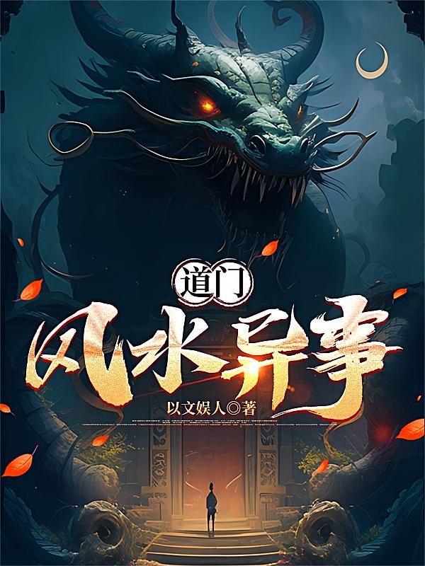 道门风水异事