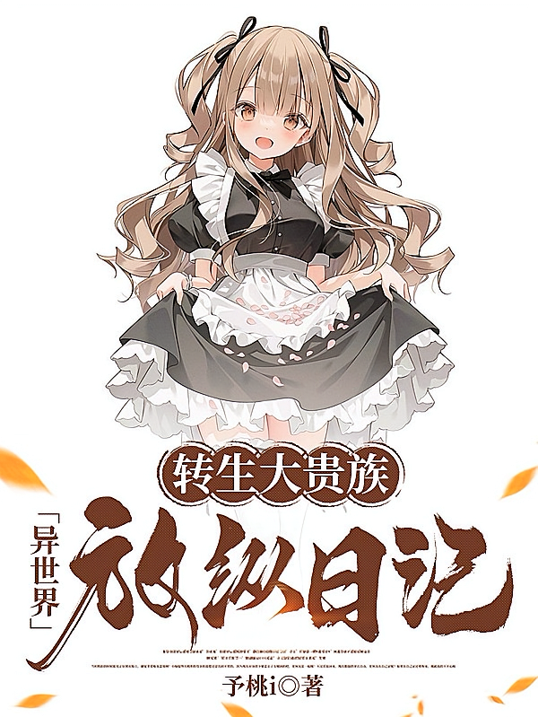 转生大贵族，异世界放纵日记