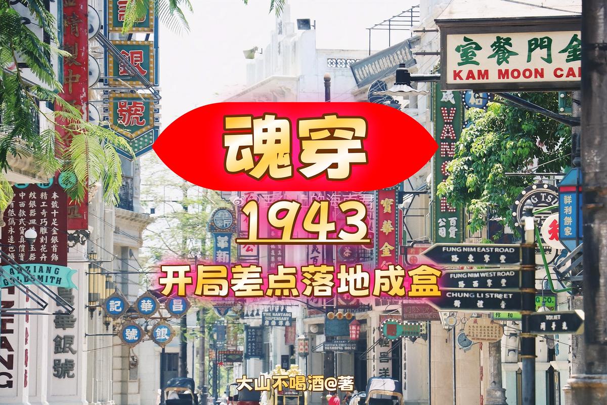 魂穿1943：开局差点落地成盒