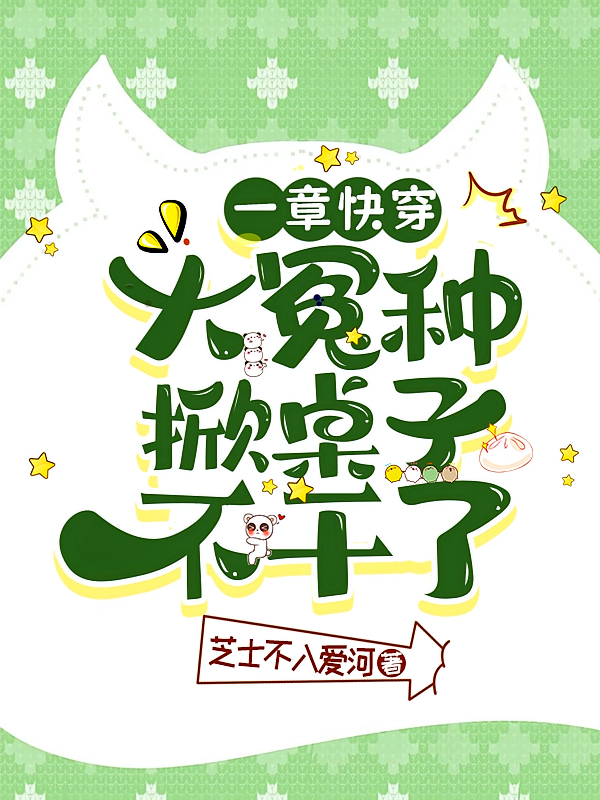 一章快穿：大冤种掀桌子不干了