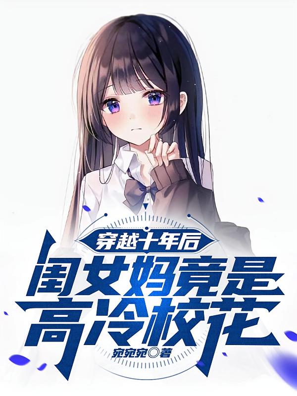 穿越十年后，闺女妈竟是高冷校花