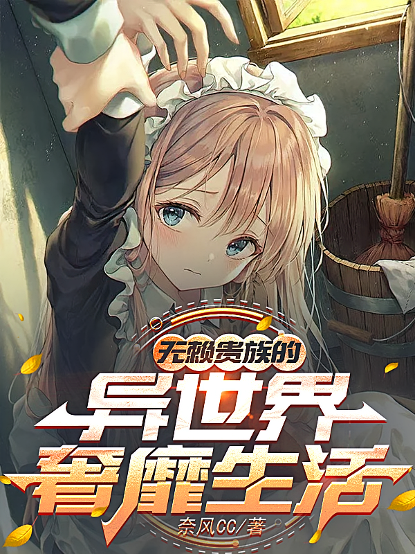 无赖贵族的异世界奢靡生活