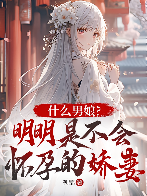 什么男娘，明明是不会怀孕的娇妻