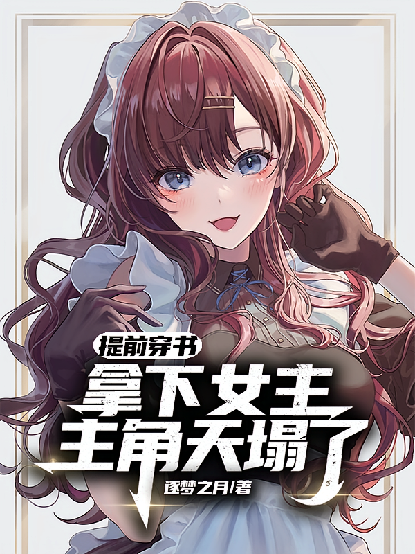 提前穿书拿下女主，主角天塌了
