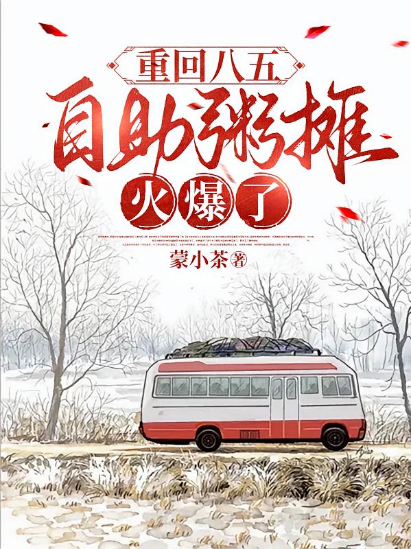 重回八五，自助粥摊火爆了