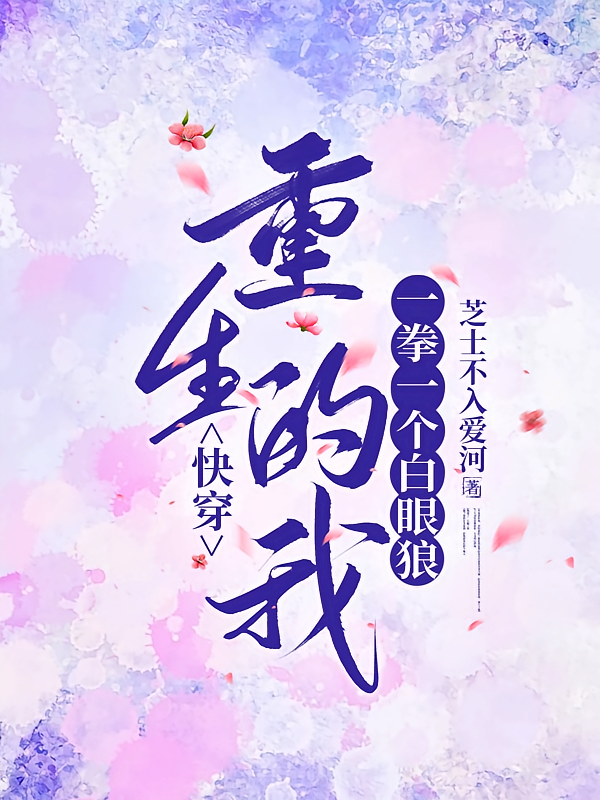 快穿：重生的我一拳一个白眼狼