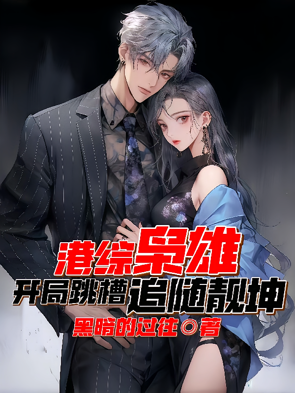 港综枭雄，开局跳槽追随靓坤！
