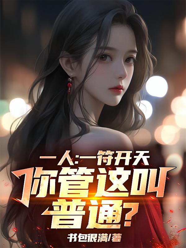 一人：一符开天，你管这叫普通？