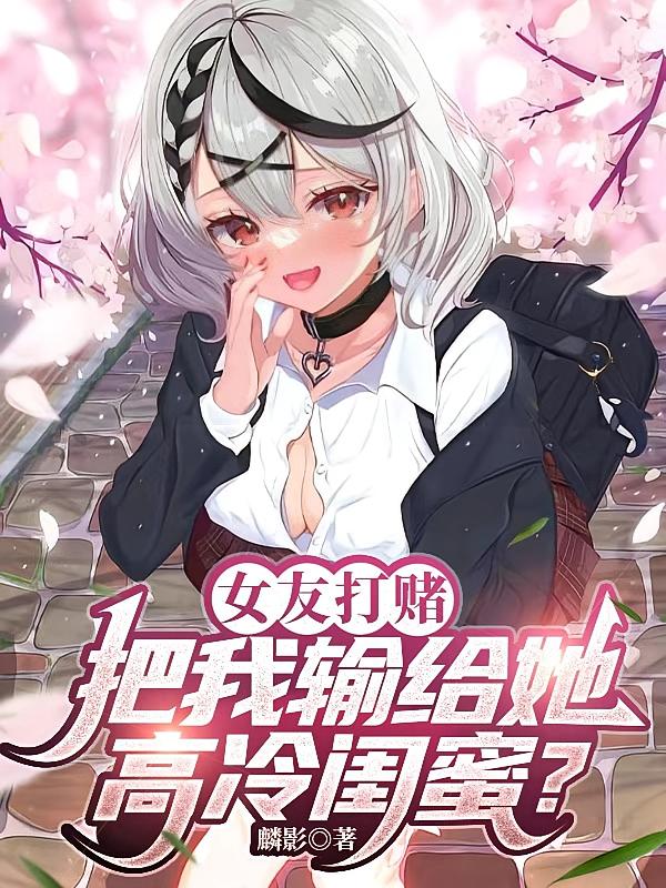 女友打赌，把我输给她高冷闺蜜？