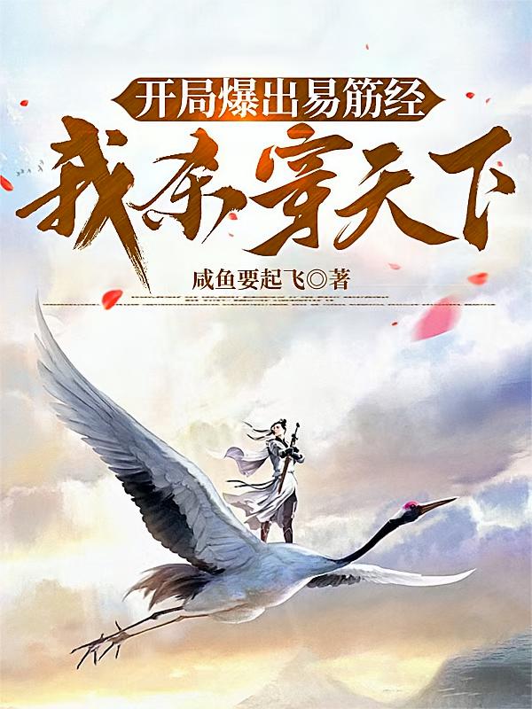 开局爆出易筋经，我杀穿天下！