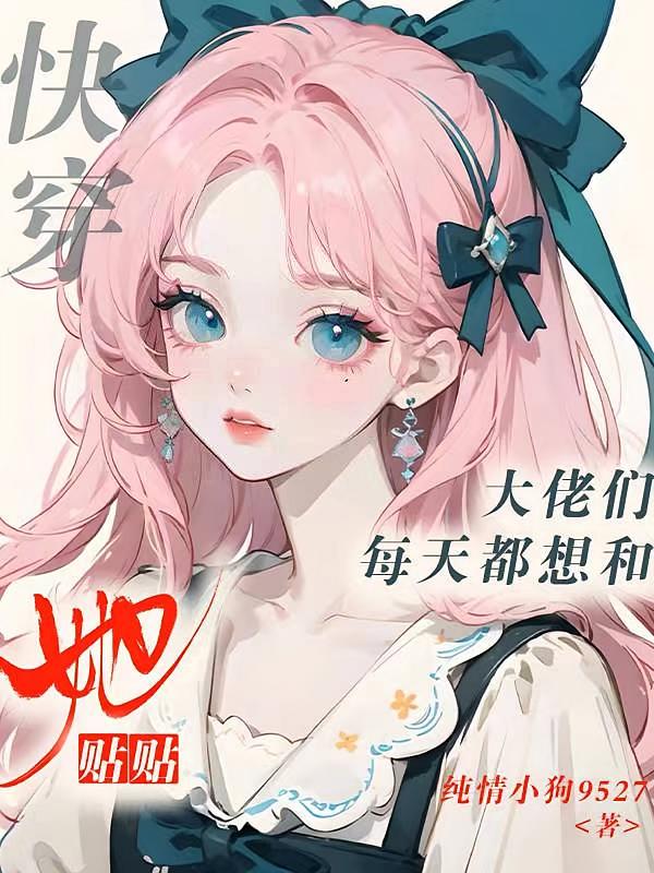 快穿：大佬们每天都想和她贴贴