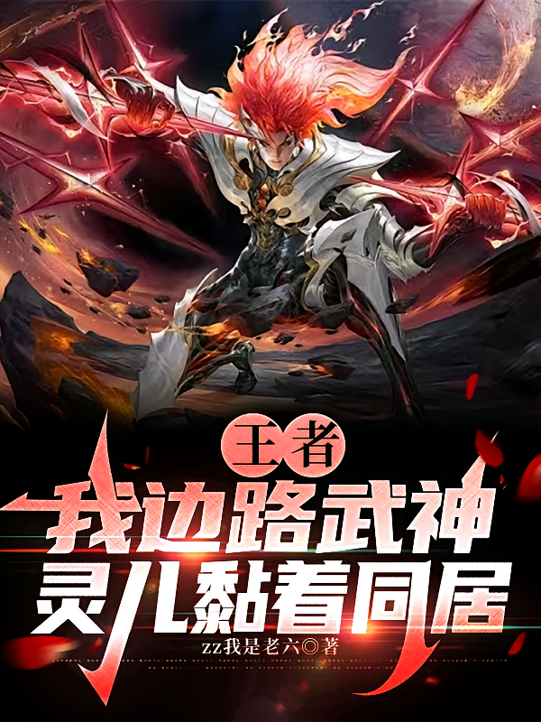 王者：我边路武神，灵儿黏着同居