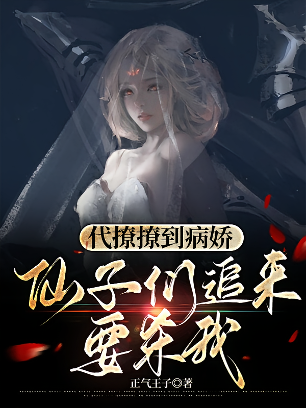 代撩撩到病娇，仙子们追来要杀我