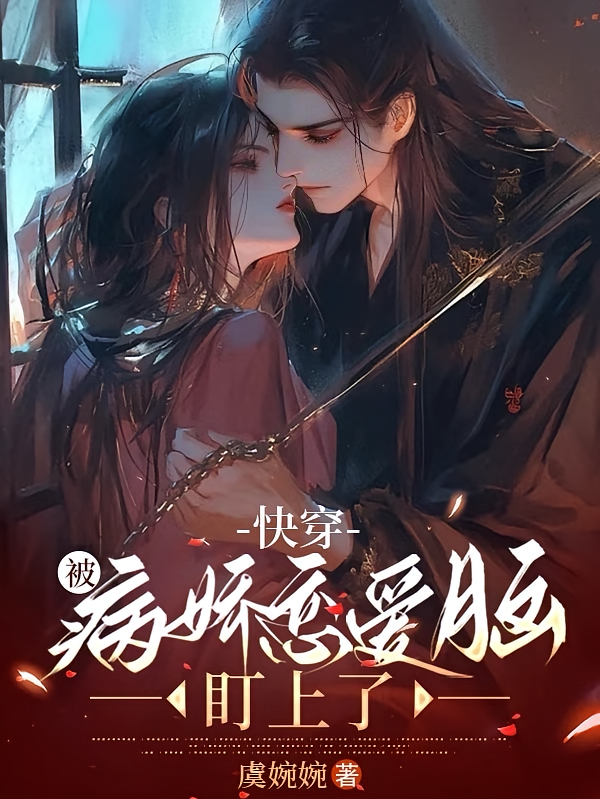 快穿：被病娇恋爱脑盯上了