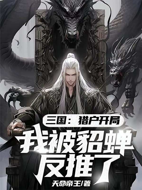 三国：猎户开局，我被貂蝉反推了