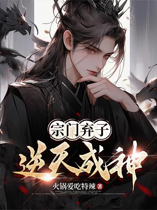 宗门弃子，逆天成神