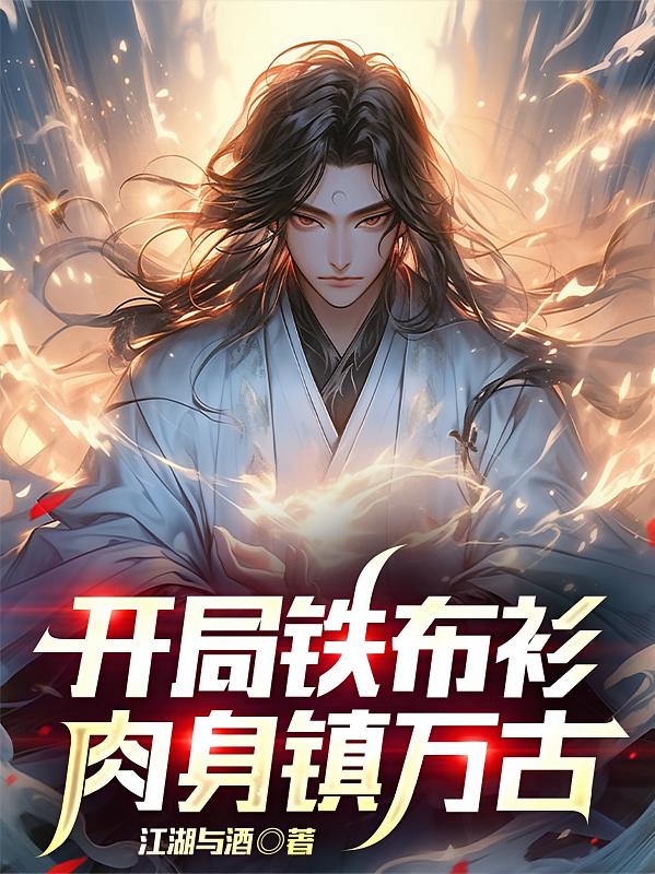 开局铁布衫，肉身镇万古