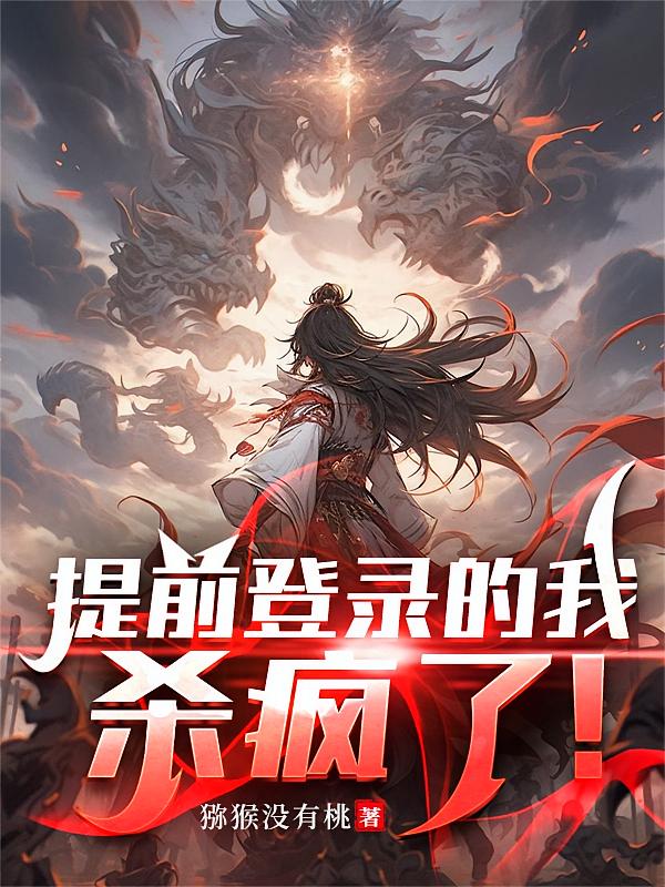 提前登录的我，杀疯了！