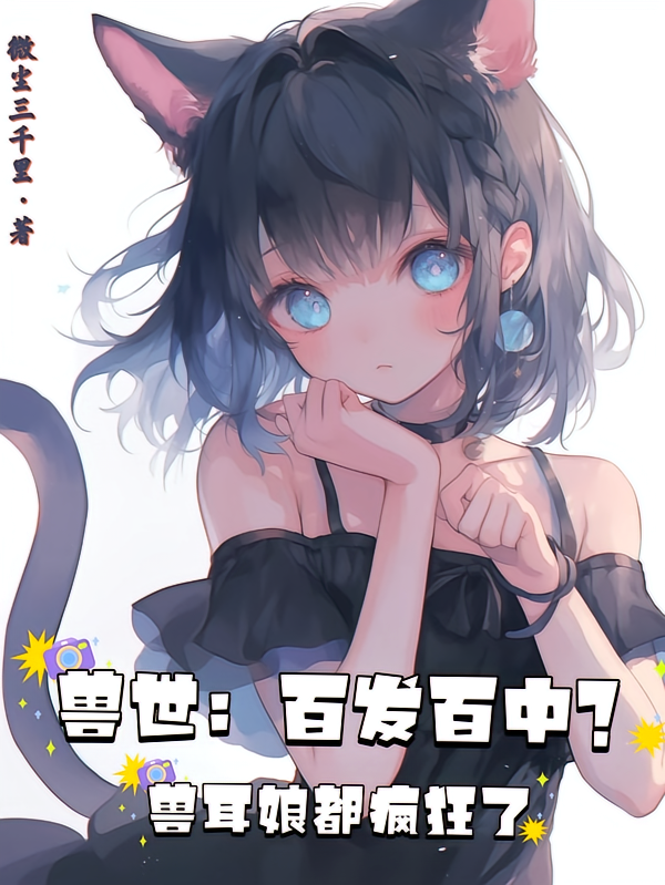 兽世：百发百中？兽耳娘都疯狂了