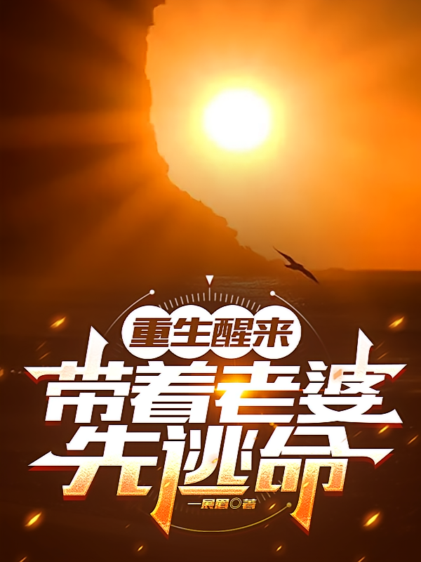 重生醒来，带着老婆先逃命