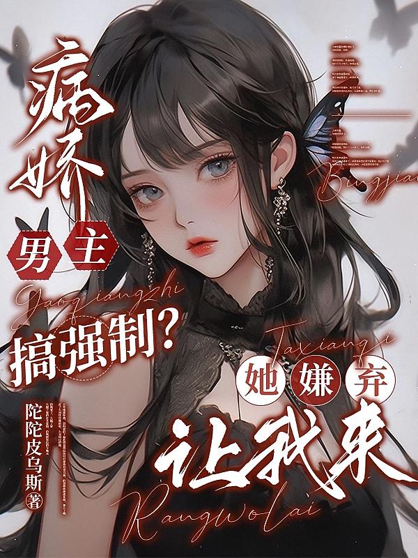 病娇男主搞强制？她嫌弃，让我来