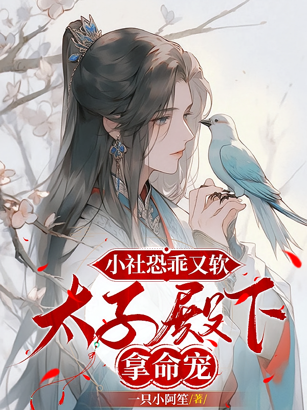 小社恐乖又软，太子殿下拿命宠
