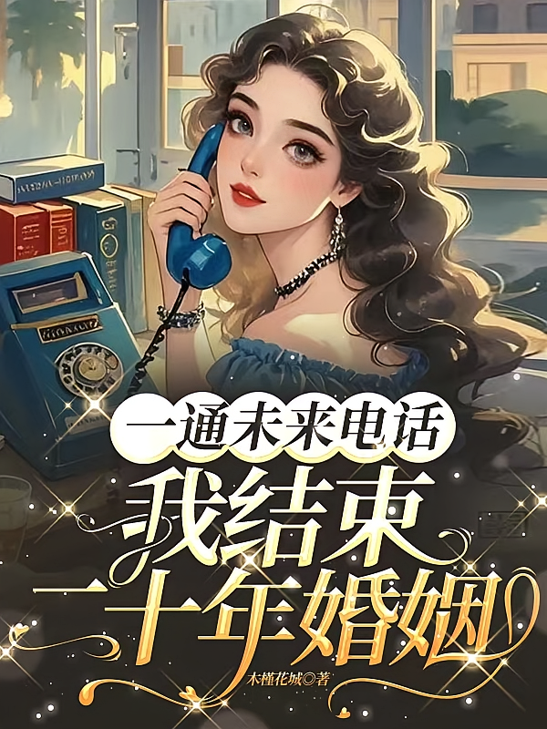 一通未来电话，我结束二十年婚姻
