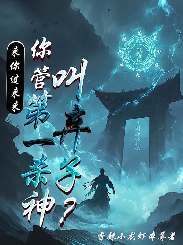 来你过来来，你管第一杀神叫弃子
