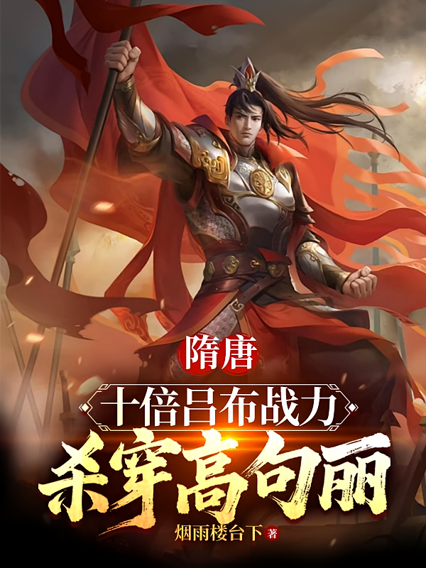 隋唐：十倍吕布战力，杀穿高句丽