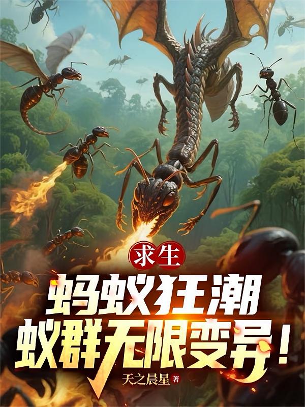 求生：蚂蚁狂潮，蚁群无限变异！