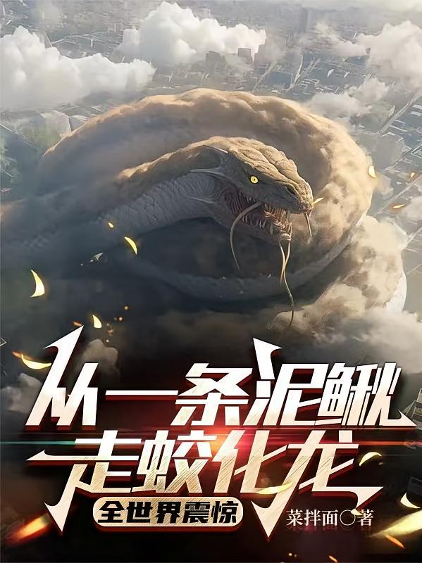 从一条泥鳅走蛟化龙，全世界震惊