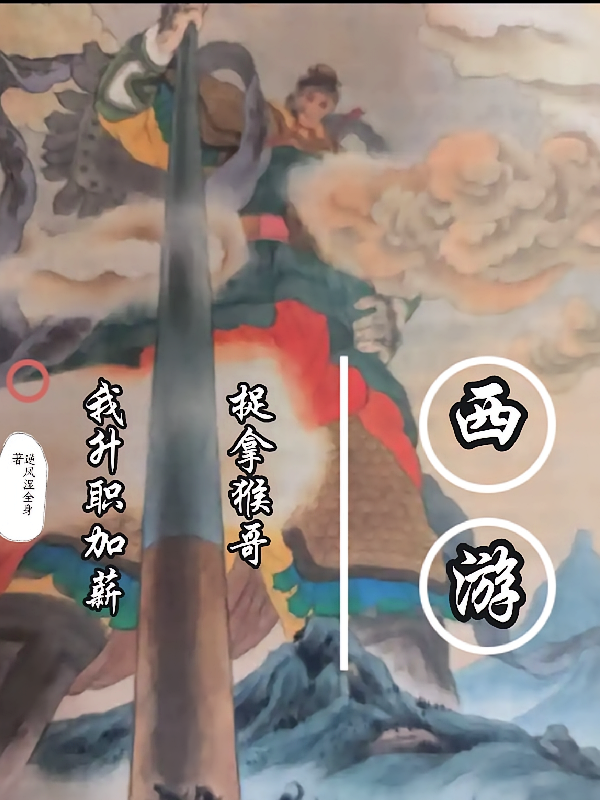 西游：捉拿猴哥，我升职加薪！